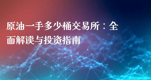 原油一手多少桶交易所：全面解读与投资指南_https://m.letulww.com_股指期货交易时间_第1张
