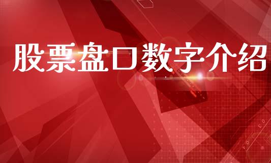 股票盘口数字介绍_https://m.letulww.com_股指期货交易时间_第1张