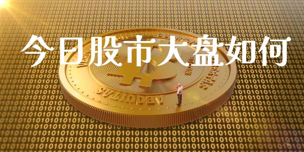 今日股市大盘如何_https://m.letulww.com_期货交易策略_第1张