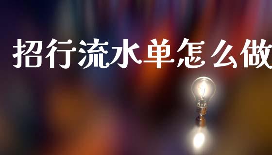 招行流水单怎么做_https://m.letulww.com_股指期货交易时间_第1张