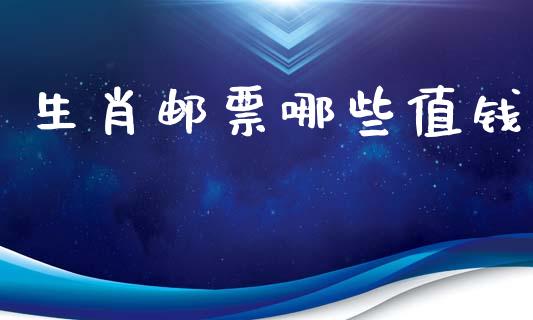 生肖邮票哪些值钱_https://m.letulww.com_期货开户保证金_第1张