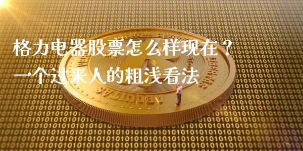 格力电器股票怎么样现在？一个过来人的粗浅看法_https://m.letulww.com_股指期货交易时间_第1张