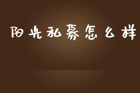 阳光私募怎么样_https://m.letulww.com_期货交易软件_第1张