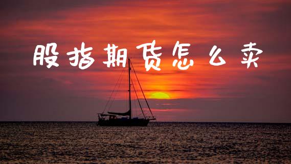 股指期货怎么卖_https://m.letulww.com_期货开户保证金_第1张