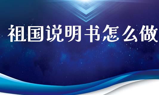 祖国说明书怎么做_https://m.letulww.com_期货交易策略_第1张