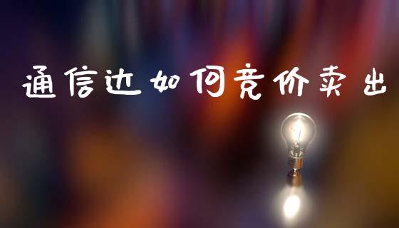 通信达如何竞价卖出_https://m.letulww.com_期货交易软件_第1张