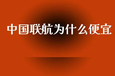 中国联航为什么便宜_https://m.letulww.com_股指期货交易时间_第1张