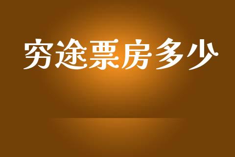 穷途票房多少_https://m.letulww.com_期货交易软件_第1张