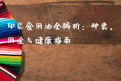 印尼食用油全解析：种类、用途与健康指南_https://m.letulww.com_期货开户保证金_第1张