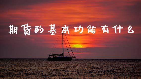 期货的基本功能有什么_https://m.letulww.com_期货交易策略_第1张
