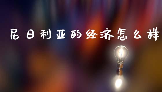 尼日利亚的经济怎么样_https://m.letulww.com_期货开户保证金_第1张