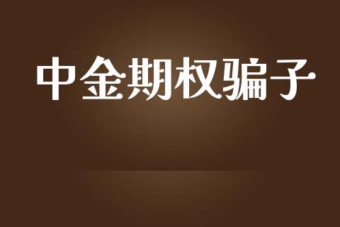 中金期权骗子_https://m.letulww.com_期货交易软件_第1张