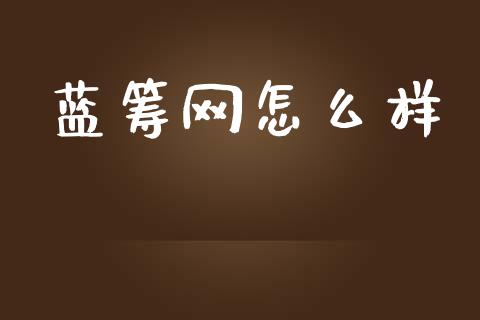 蓝筹网怎么样_https://m.letulww.com_期货开户保证金_第1张