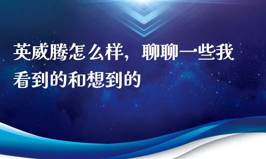 英威腾怎么样，聊聊一些我看到的和想到的_https://m.letulww.com_期货交易软件_第1张