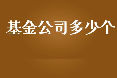 基金公司多少个_https://m.letulww.com_股指期货交易时间_第1张