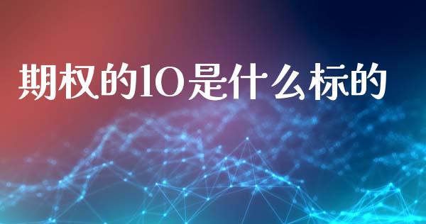 期权的lO是什么标的_https://m.letulww.com_期货交易软件_第1张