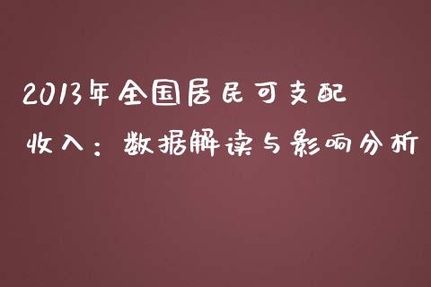 2013年全国居民可支配收入：数据解读与影响分析_https://m.letulww.com_期货交易软件_第1张