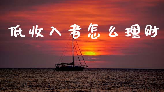低收入者怎么理财_https://m.letulww.com_期货开户保证金_第1张