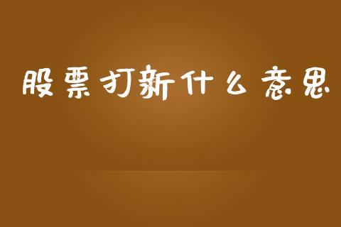 股票打新什么意思_https://m.letulww.com_期货开户保证金_第1张