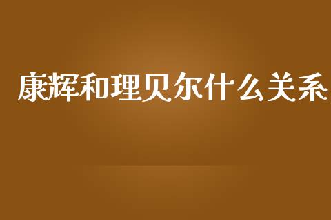 康辉和理贝尔什么关系_https://m.letulww.com_期货开户保证金_第1张