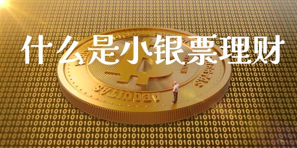 什么是小银票理财_https://m.letulww.com_期货交易策略_第1张