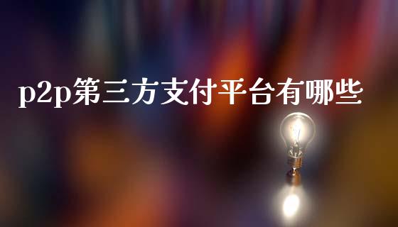p2p第三方支付平台有哪些_https://m.letulww.com_股指期货交易时间_第1张