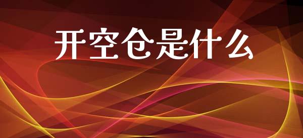 开空仓是什么_期货交易软件_第1张_期货开户保证金_期货交易软件_股指期货交易时间_期货交易策略 开空仓是什么_https://m.letulww.com_期货交易软件_第1张