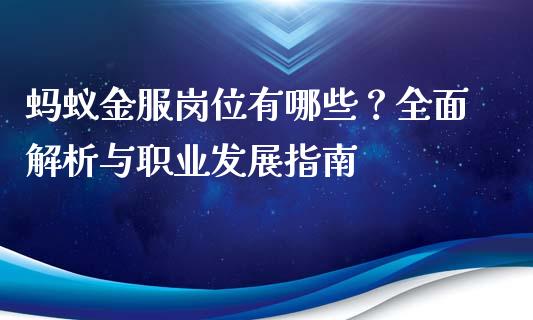 蚂蚁金服岗位有哪些？全面解析与职业发展指南_https://m.letulww.com_期货交易软件_第1张