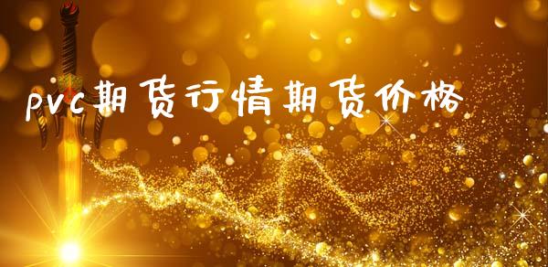 pvc期货行情期货价格_https://m.letulww.com_期货交易策略_第1张
