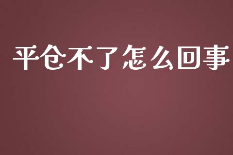 平仓不了怎么回事_https://m.letulww.com_期货交易软件_第1张