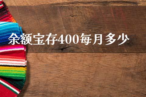 余额宝存400每月多少_https://m.letulww.com_期货交易策略_第1张