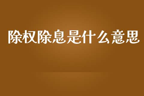除权除息是什么意思_https://m.letulww.com_期货交易软件_第1张
