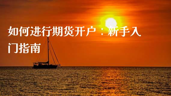 如何进行期货开户:新手入门指南_股指期货交易时间_第1张_期货开户保证金_期货交易软件_股指期货交易时间_期货交易策略 如何进行期货开户:新手入门指南_https://m.letulww.com_股指期货交易时间_第1张