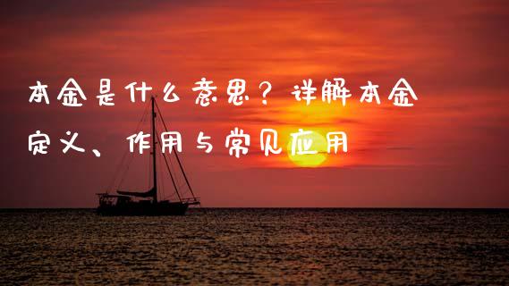 本金是什么意思？详解本金定义、作用与常见应用_https://m.letulww.com_期货交易软件_第1张