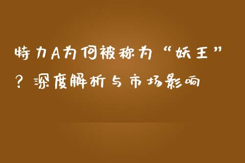 特力A为何被称为“妖王”？深度解析与市场影响_https://m.letulww.com_股指期货交易时间_第1张