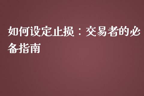 如何设定止损：交易者的必备指南_https://m.letulww.com_股指期货交易时间_第1张
