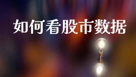 如何看股市数据_https://m.letulww.com_期货开户保证金_第1张