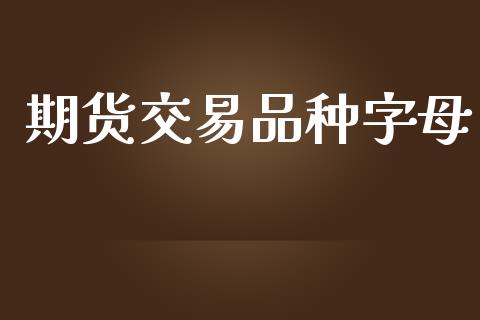 期货交易品种字母_https://m.letulww.com_期货交易软件_第1张