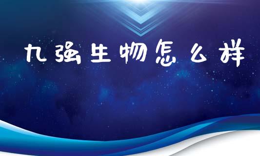 九强生物怎么样_https://m.letulww.com_期货交易策略_第1张