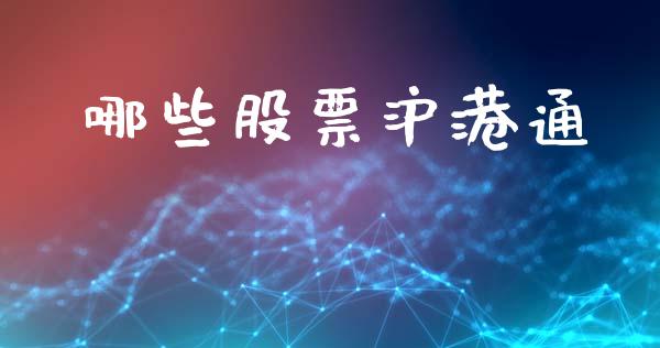 哪些股票沪港通_https://m.letulww.com_期货交易软件_第1张