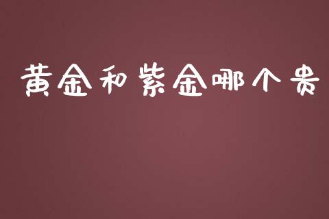 黄金和紫金哪个贵_https://m.letulww.com_期货交易策略_第1张