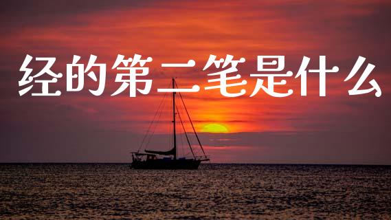 经的第二笔是什么_https://m.letulww.com_期货交易软件_第1张