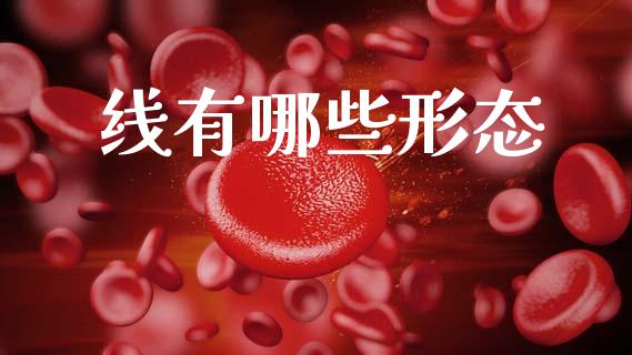 线有哪些形态_https://m.letulww.com_期货交易软件_第1张