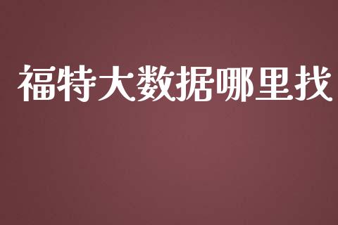 福特大数据哪里找_https://m.letulww.com_股指期货交易时间_第1张