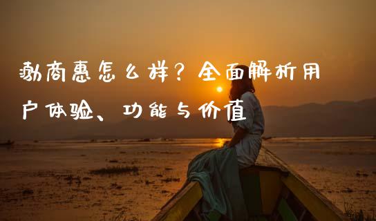 渤商惠怎么样？全面解析用户体验、功能与价值_https://m.letulww.com_期货交易策略_第1张