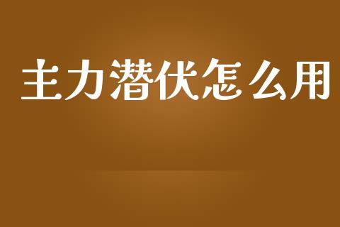 主力潜伏怎么用_https://m.letulww.com_股指期货交易时间_第1张