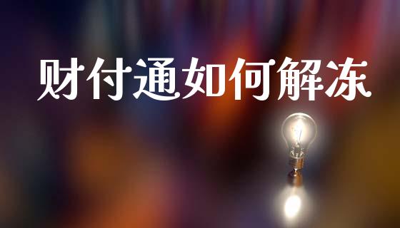 财付通如何解冻_https://m.letulww.com_期货交易策略_第1张