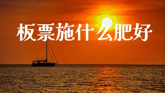 板票施什么肥好_https://m.letulww.com_期货开户保证金_第1张