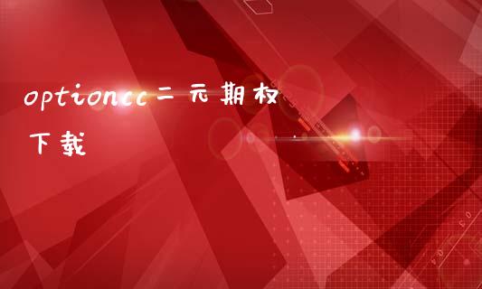 optioncc二元期权下载_https://m.letulww.com_股指期货交易时间_第1张