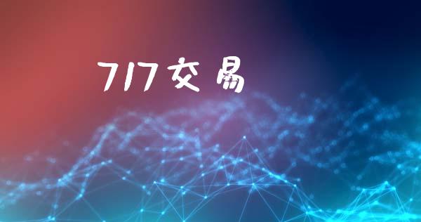 717交易_https://m.letulww.com_期货交易软件_第1张